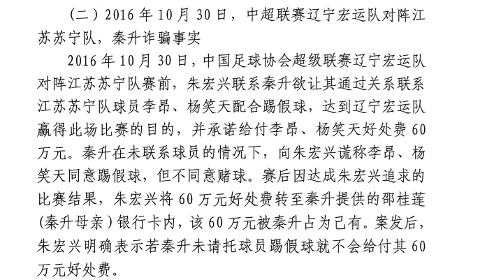  网传判决书：秦升未联系李昂、杨笑天谎称其同意踢假球，骗取60万